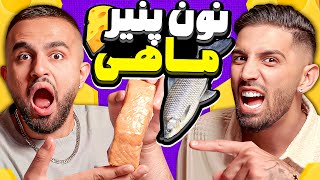 نون و پنیر و با چی خوشمزه میشه؟ [upl. by Rechaba281]