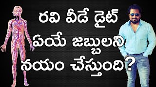 రవి వీడే డైట్ ఏయే జబ్బులని నయం చేస్తుంది What Diseases Ravi Vide Diet Can Cure autoimmunediseases [upl. by Mazel]