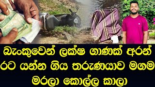 අවසන් දුරකථන ඇමතුම මිතුරන්ට ලක්ෂ විස්සම අතුරුදහන් කොල්ලගේ මිනිය හම්බවෙයි [upl. by Zurek]