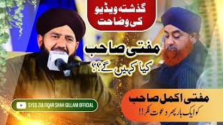 Mufti Akmal Sb k Masla ke wazahatمفتی اکمل صاحب وضاحت [upl. by Aseeram]