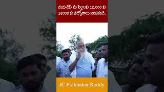 దయచేసి మీ పిల్లలకు 12000 కు 16000 కు ఉద్యోగాలు పంపకండి I JC Prabhakar Reddy jcashmitreddy news [upl. by Ennaylil]