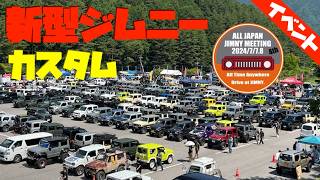 新型ジムニー最新カスタム紹介！オールジャパンジムニーミーティング ALL JAPAN JIMNY METTING 2024 [upl. by Sarine]