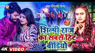 VIDEO  शिल्पीराज के हिट गाने  Jukebox  Shilpi Raj  Bhojpuri Dj Song  Bhojpuri Song 2024 [upl. by Rickart]