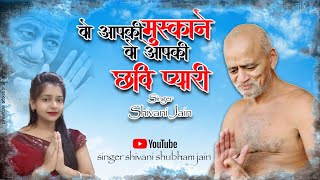 बो आपकी मुस्काने  bo apki muskane bo apki chabi pyari  jainbhajan vidhyasagarjimaharaj [upl. by Nide]