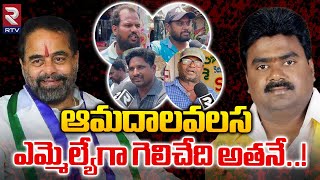 ఆమదాలవలస ఎమ్మెల్యేగా గెలిచేది అతనే  Public Talk On Amadalavalasa MLA  RTV [upl. by Eki]