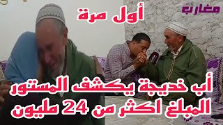 أب خديجة يكشف المستور المبلغ لي خدات أكتر من 24 مليون [upl. by Coney]