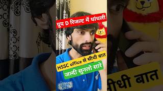 HSSC ग्रुप D रिजल्ट में धांधलीhssc ऑफिस से सीधी बातजल्दी सुनो।hssc cet groupd result scam [upl. by Ahsaetan]