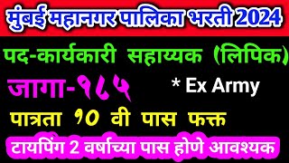 कार्यकारी सहाय्यक लिपिक भरती । 10 वी पास । माजी सैनिक [upl. by Vidal]