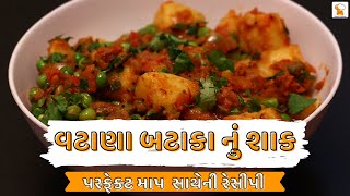 vatana batata nu shaak  વટાણા બટાકા નું શાક  aalu matar sabji  Recipe In Gujarati [upl. by Land]