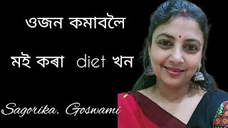 ওজন কমাবলৈ মই কৰা diet খনtry কৰকচোন [upl. by Derrej]