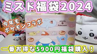 【福袋開封】超お得な『ミスド福袋2024』今年もポケモンコラボ！5900円の福袋の中身紹介【2024年福袋・食品系福袋】 [upl. by Osbert]