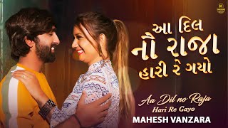 Aa Dil No Raja Hari Re Gayo  Mahesh Vanzara New Song 2022  Tari Yaado Maari Nakhe Gujarati Song [upl. by Perrie39]