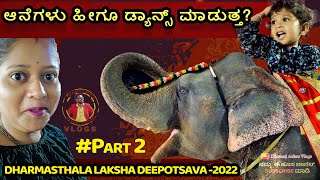 ಆನೆಗಳು ಹೀಗೂ ಡ್ಯಾನ್ಸ್ ಮಾಡುತ್ತ Dharmasthala Deepothsava 2022 Dhanraj Achar Vlogs [upl. by Kwei]