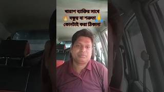 Motivational speech 💔খারাপ ব্যাক্তির সাথে বন্ধুত্ব বা শত্রুতা কোনটাই করা ঠিকনা🙏 bangla motivation [upl. by Rehpotsirh]