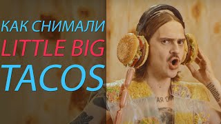 Как снимали LITTLE BIG  TACOS [upl. by Pages]