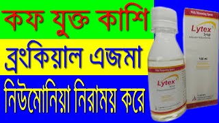 লাইটেক্স সিরাপ  শ্বাসযন্ত্রের রোগ এবং বুকের জমে থাকা কফ দূর করে  Lytex Syrup সেবনবিধি [upl. by Filberto]