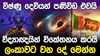 විෂ්ණු දෙවියන් පණිවිඩ එවයි  God Vishnu Message [upl. by Drahsar]