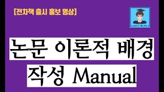 홍보 영상 논문 이론적 배경 작성 Manual  이론적 배경  이론 고찰  문헌 고찰  논문작성법 [upl. by Bierman]