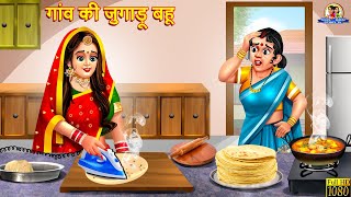 गांव की जुगाड़ू बहू  Jugadu Bahu  Hindi Kahani  Moral Stories  Bedtime Stories  Saas BahuStory [upl. by Ayortal806]