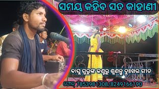 ସମୟ କହିବ ସତ କାହାଣୀ koraputia natak basudev guru ramantic song kantasaruguda natak [upl. by Asilem]