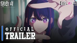 OshiNoKo  Official Trailer   In Hindi Dubbed  New Anime Series  •अब दिखाए हिंदी में• [upl. by Lucia]