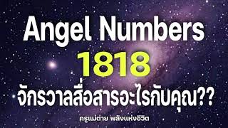 Angel Numbers 1818 จักรวาลกำลังสื่อสารอะไรกับคุณสัญญาณทูตสวรรค์ตัวเลขซ้ำครูแม่ต่าย พลังชีวิต [upl. by Ninon]