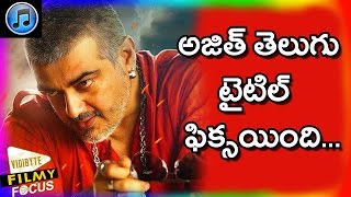 Ajith Vedalam Telugu Dubbed Movie Title as ‘Aavesham’  Filmy Focus [upl. by Patten189]