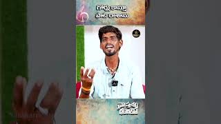 గోర్లు కాస్తూ పాట రాశాను kattamedishankar singer trending folksongs shorts [upl. by Assennav856]