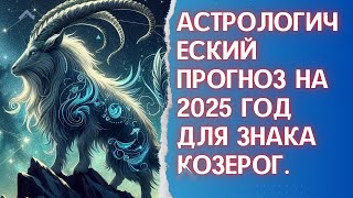 Гороскоп на 2025 год для Козерога [upl. by Eiramrefinnej]