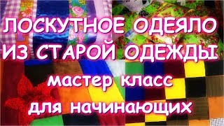 ЛОСКУТНОЕ ОДЕЯЛО ИЗ СТАРОЙ ОДЕЖДЫСамый простой классический способ для начинающихМастер класс [upl. by Rafaj177]