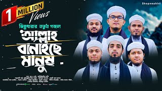 হৃদয়স্পর্শী মরমি গজল  Allah Banaiche manush  আল্লাহ বানাইছে মানুষ  Bangla Heart Touching Gojol [upl. by Gargan224]