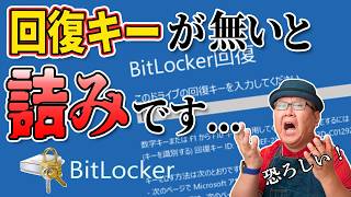 回復キーを用意出来なければ全てを失うかも【BitLocker】 [upl. by Melitta]