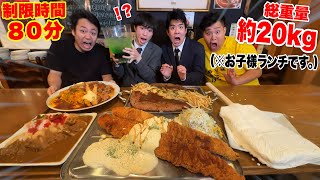 【大食い】史上最強 総重量約20kgの「巨大お子様ランチ」に挑戦したら奇跡の完食達成した！ [upl. by Ranna]