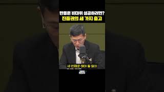 한동훈 비대위 성공하려면 진중권의 세 가지 충고 한판승부 [upl. by Torosian]