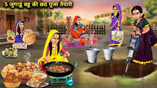 5 जुगाड़ू बहू की छठ पूजा तैयारी Hindi Cartoon Stories 5 Jugaadu Daughter In Laws Chhath Pooja [upl. by Seamus243]