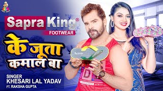 AdsVideo  Sapraking Ke Juta Kamal Ba  Khesari Lal Yadav  Sapraking Footwear Ads Song 2022 [upl. by Iphigeniah537]