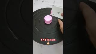 ₹5 ka cake 🎂😁 cake cakedecorating birthday cupcake minicake food shorts [upl. by Aima]