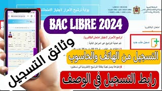 طريقة التسجيل في باكالوريا أحرار من الألف إلى الياء خطوة خطوة باك ليبر 2024  Inscription Bac Libre [upl. by Laon]