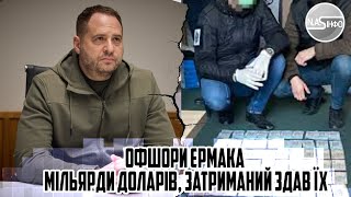 20 хвилин тому ОФШОРИ Єрмака  мільярди ДОЛАРІВ Затриманий здав їх Почалось  СБУ увірвалось [upl. by Thessa]