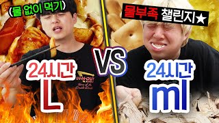 24시간동안 리터 VS 밀리 리터 하루에 물 몇 리터 마셔야 충분할까 [upl. by Deckert436]