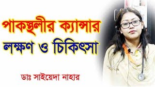 পাকস্থলীর ক্যান্সার এর লক্ষণ ও প্রতিকার। Stomach Cancer Causes Risk factor Signs amp Prevention [upl. by Stephens]