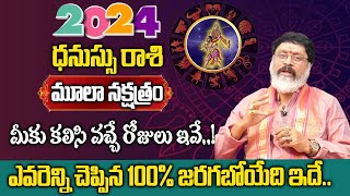 మూలా నక్షత్రం వారికీ 2024 సంరంలో ఎవరెన్ని చెప్పిన ఇదే జరగబోతుంది  Moola Nakshatra Dhanu Rashi [upl. by Zima]