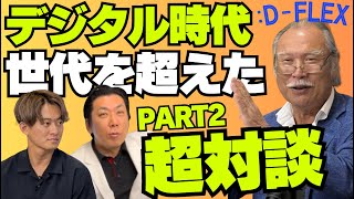 世代を超える歯科医対談＜Part2＞デジタル時代の進化にどう対応すればいいの？ [upl. by Kaplan]