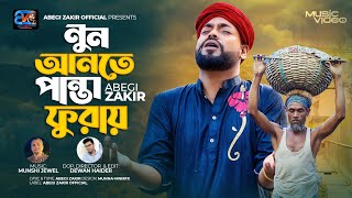 Nun Ante Panta Furayনুন আনতে পান্তা ফুরায়Abegi ZakirMunshi JewelExcellent Music Video Song 2023 [upl. by Marjie161]