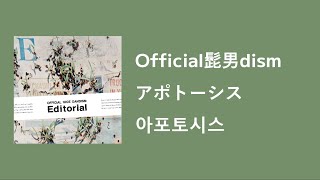 Official髭男dism  アポトーシス 아포토시스 노래방 MR 한국어 발음자막 [upl. by Malone201]