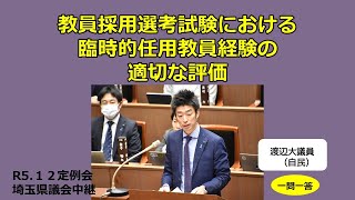 埼玉県議会【渡辺大議員（自民）】教員採用選考試験における臨時的任用教員経験の適切な評価 [upl. by Baptista675]