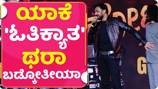 ಅರುಣ್ ಸಾಗರ್ ಕಾಲು ಎಳೆದ ಸುದೀಪ್  KICHHA SUDEEP  UPENDRA  KOTIGOBBA 3 [upl. by Alohs457]