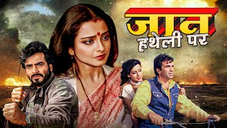 JAAN HATHELI PE Hindi Full Movie  Rekha  Hema Malini  Dharmendra  Jeetendra  Old Classic Film [upl. by Ettenim283]