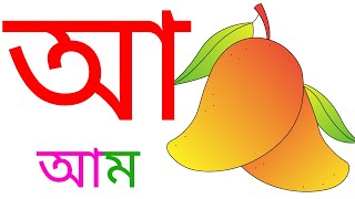 quotComplete Guide to Bengali Varnamala Learn Bengali Alphabet for Beginners amp Kidsquot [upl. by Roberts]