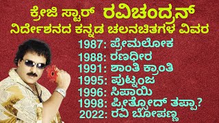 ಕ್ರೇಜಿ ಸ್ಟಾರ್ ರವಿಚಂದ್ರನ್ ನಿರ್ದೇಶನದ 24 ಕನ್ನಡ ಚಲನಚಿತ್ರಗಳ ವಿವರ [upl. by Yennor]